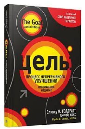 Обложка: Элияху Голдратт — Цель